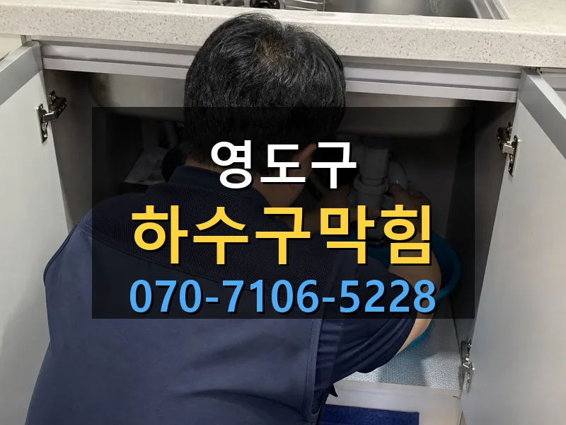 영도구 하수구막힘 싹쓰리배관