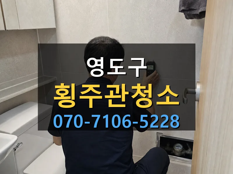 영도구 횡주관청소 싹쓰리배관