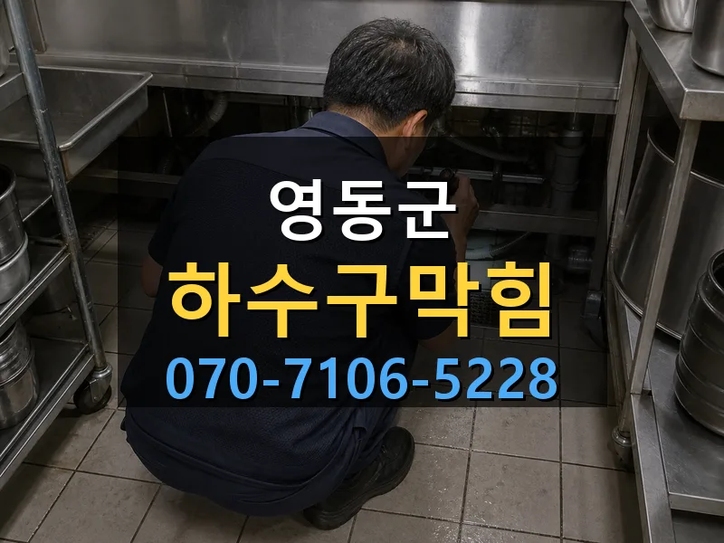 영동군 하수구막힘 싹쓰리배관