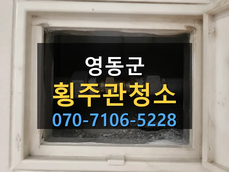 영동군 횡주관청소 싹쓰리배관