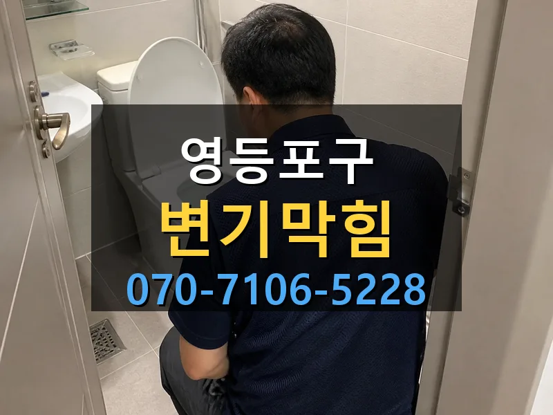 영등포구 변기막힘 싹쓰리배관