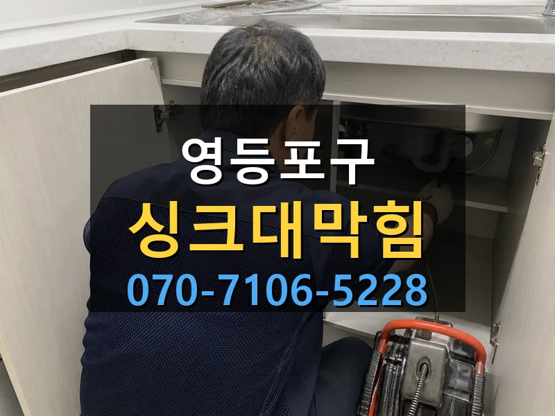 영등포구 싱크대막힘 싹쓰리배관