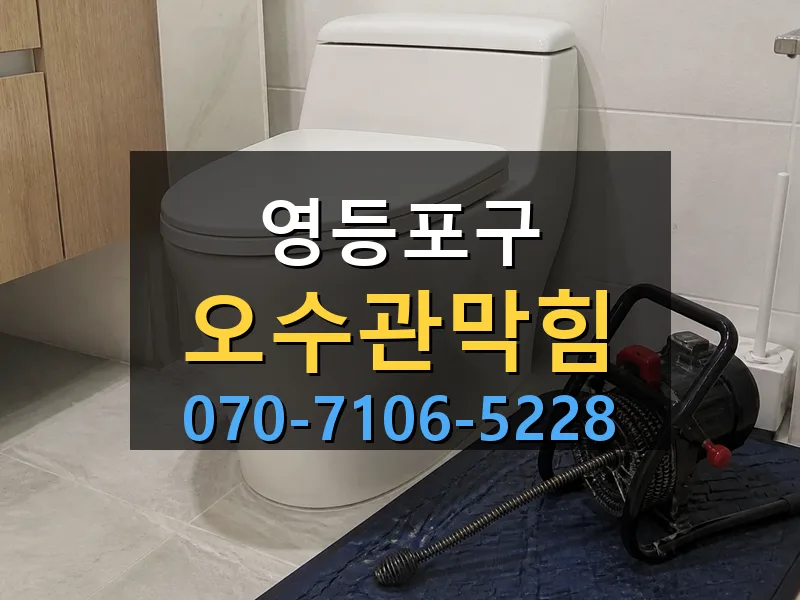 영등포구 오수관막힘 싹쓰리배관