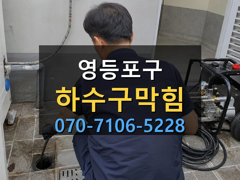 영등포구 하수구막힘 싹쓰리배관