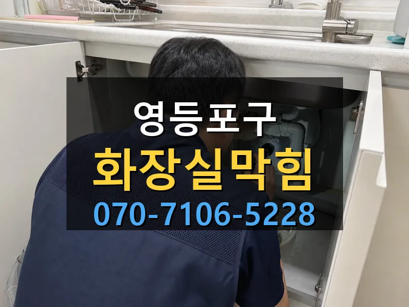 영등포구 화장실막힘 싹쓰리배관