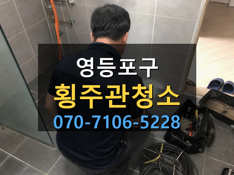 영등포구 횡주관청소 싹쓰리배관