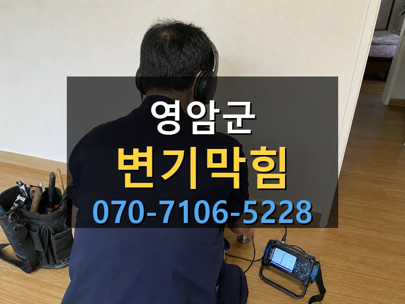 영암군 변기막힘 싹쓰리배관