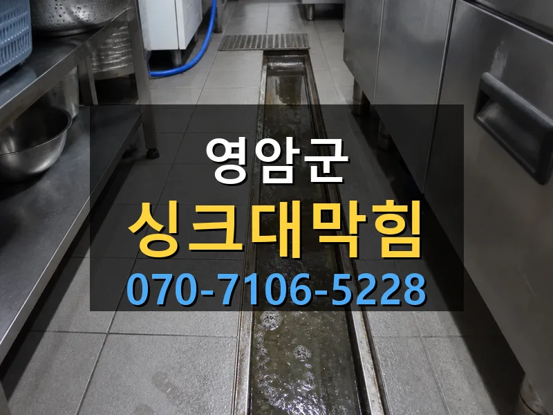 영암군 싱크대막힘 싹쓰리배관