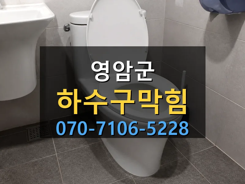 영암군 하수구막힘 싹쓰리배관