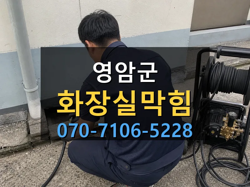 영암군 화장실막힘 싹쓰리배관