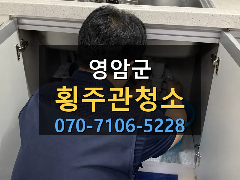 영암군 횡주관청소 싹쓰리배관