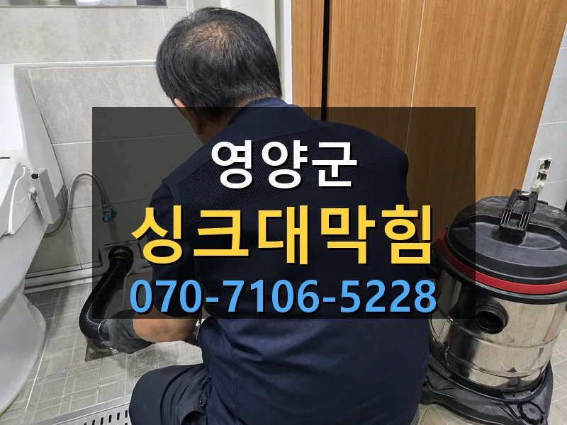 영양군 싱크대막힘 싹쓰리배관