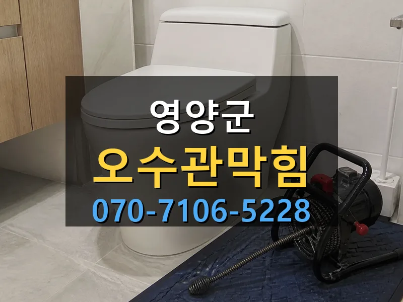 영양군 오수관막힘 싹쓰리배관