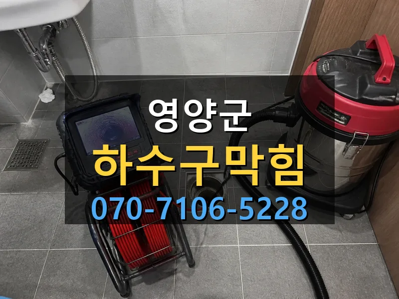 영양군 하수구막힘 싹쓰리배관