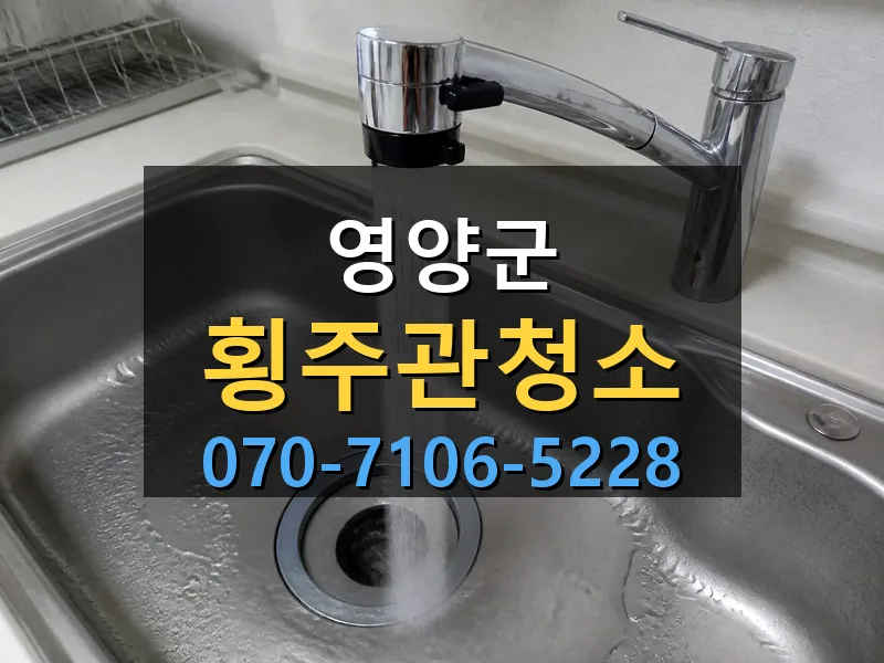 영양군 횡주관청소 싹쓰리배관
