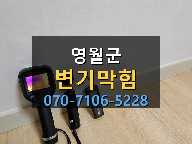 영월군 변기막힘 싹쓰리배관