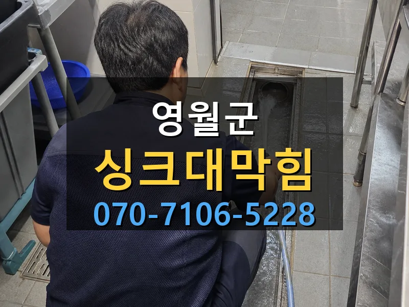 영월군 싱크대막힘 싹쓰리배관