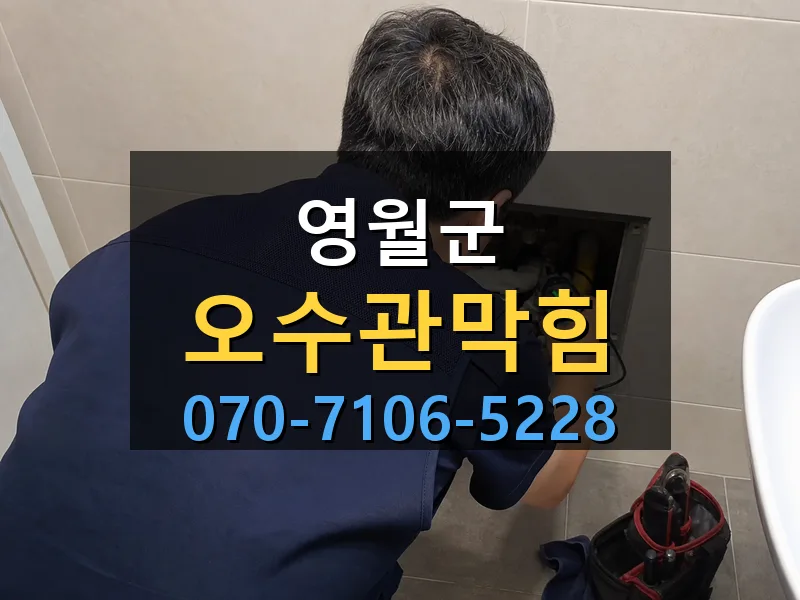 영월군 오수관막힘 싹쓰리배관