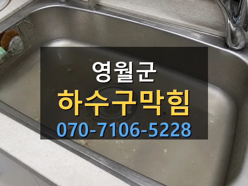 영월군 하수구막힘 싹쓰리배관