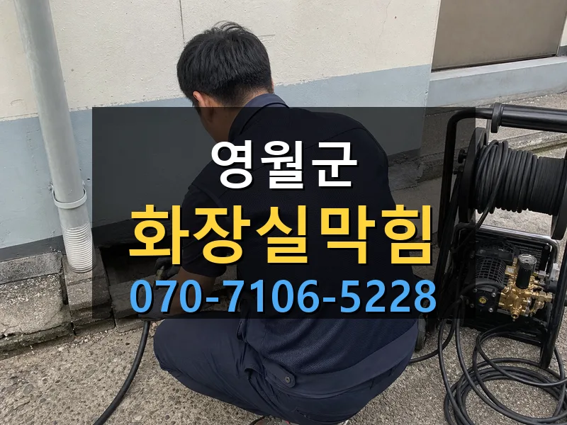 영월군 화장실막힘 싹쓰리배관