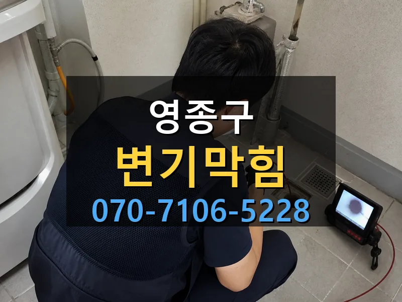 영종구 변기막힘 싹쓰리배관