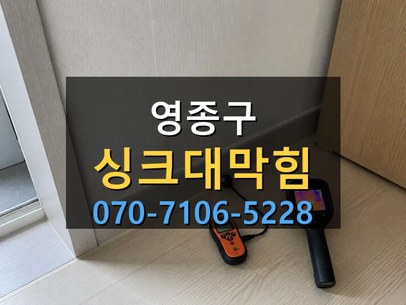 영종구 싱크대막힘 싹쓰리배관