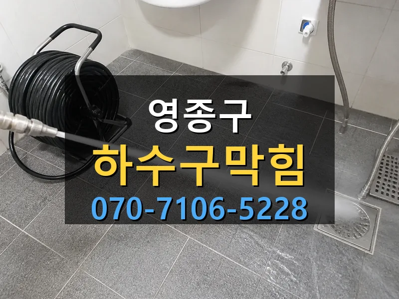 영종구 하수구막힘 싹쓰리배관