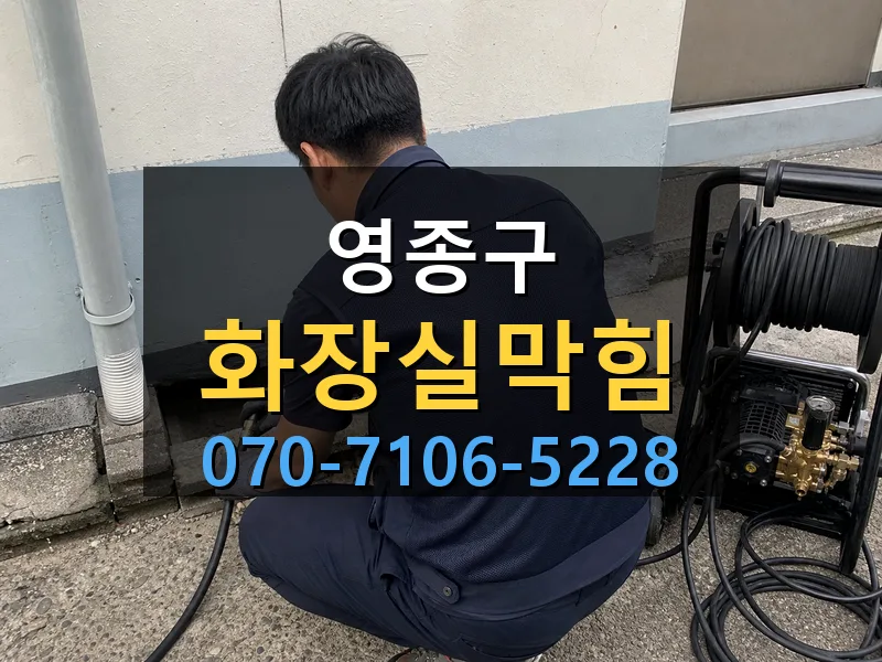 영종구 화장실막힘 싹쓰리배관