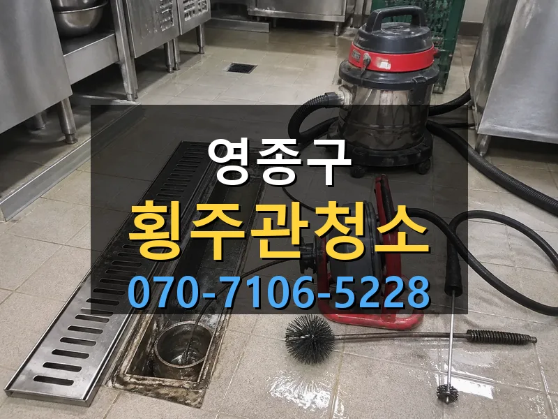 영종구 횡주관청소 싹쓰리배관