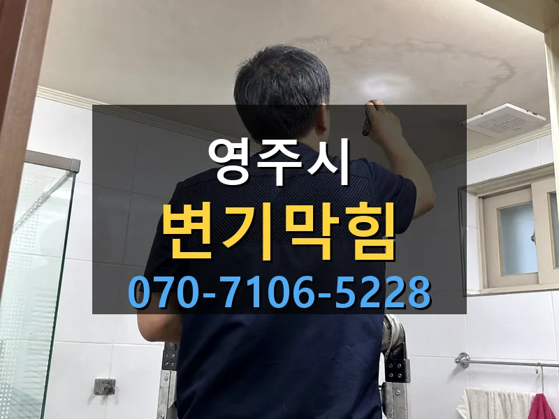 영주시 변기막힘 싹쓰리배관