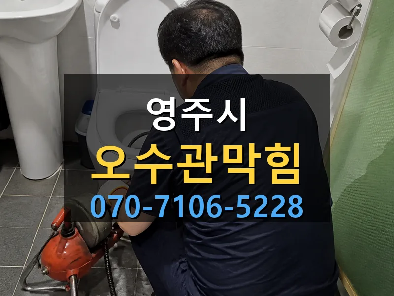 영주시 오수관막힘 싹쓰리배관