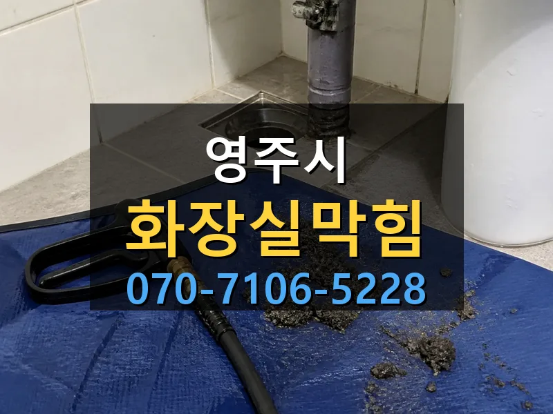 영주시 화장실막힘 싹쓰리배관