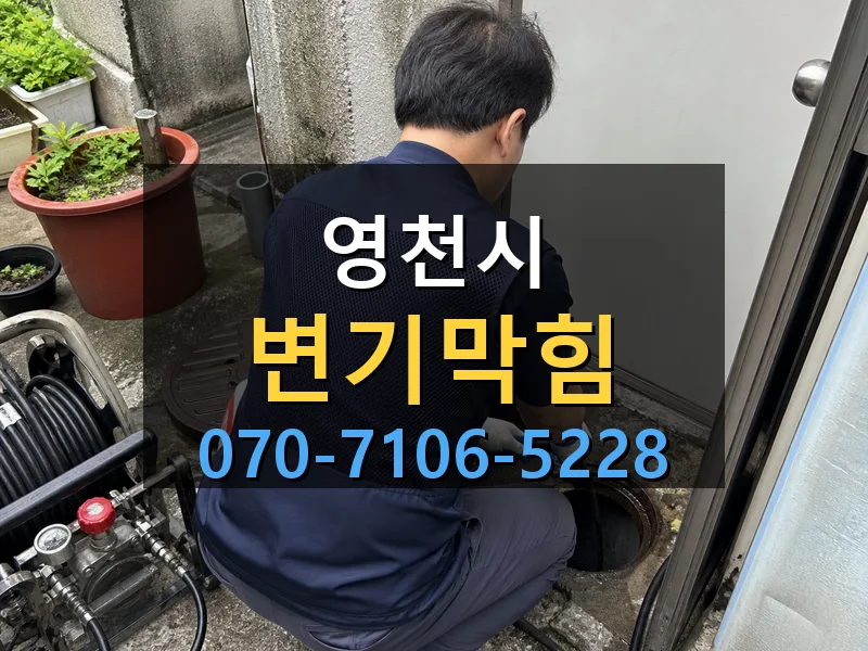 영천시 변기막힘 싹쓰리배관