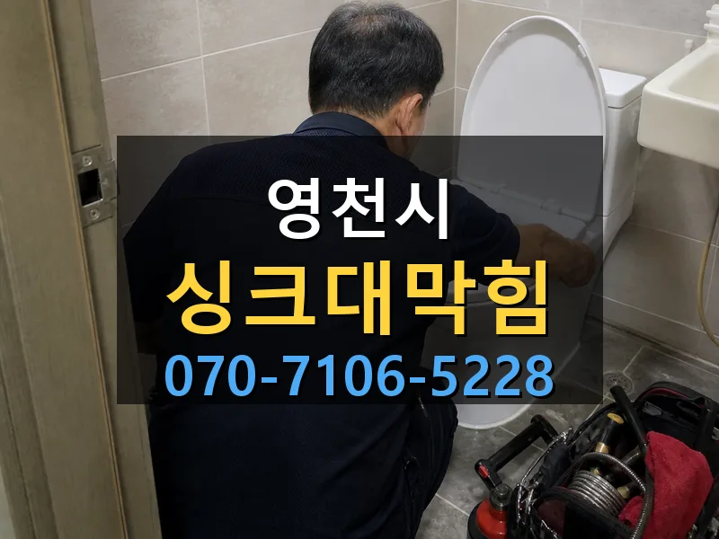 영천시 싱크대막힘 싹쓰리배관