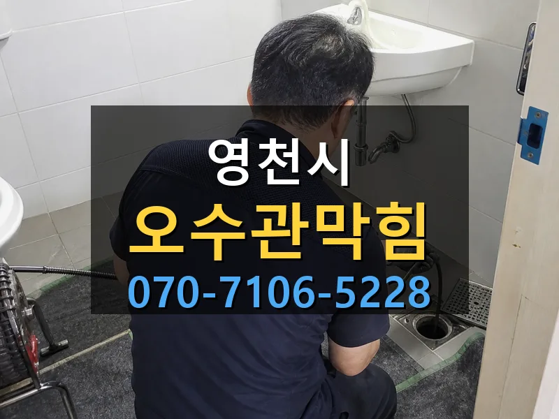 영천시 오수관막힘 싹쓰리배관