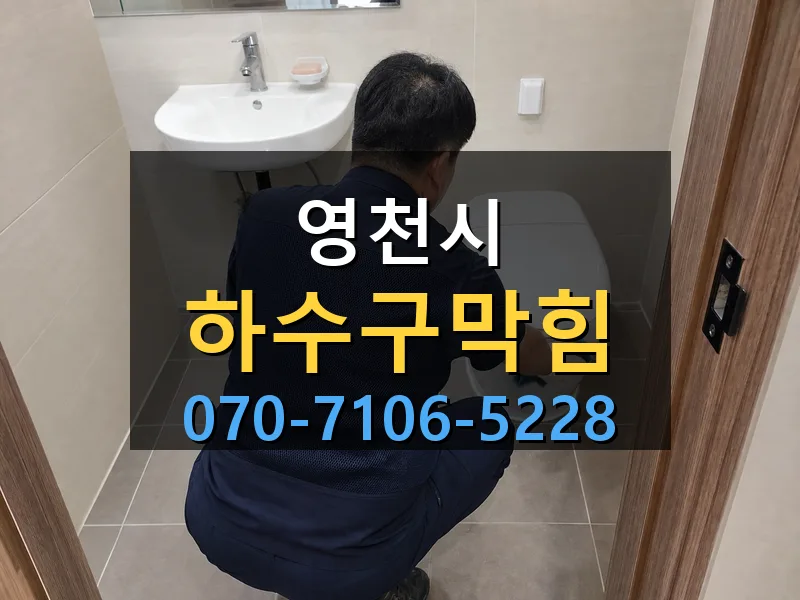 영천시 하수구막힘 싹쓰리배관