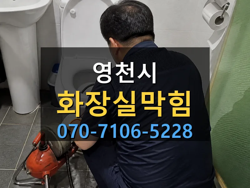 영천시 화장실막힘 싹쓰리배관