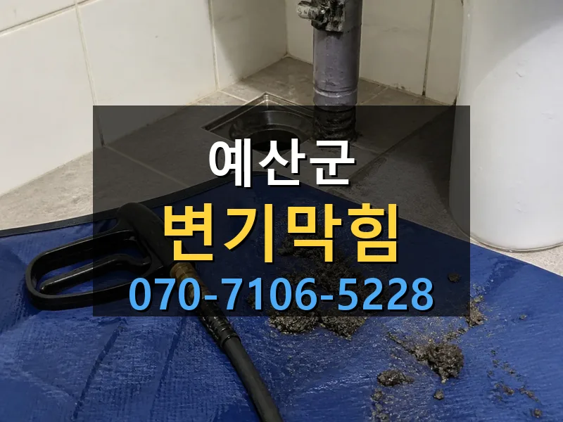 예산군 변기막힘 싹쓰리배관