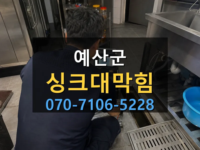 예산군 싱크대막힘 싹쓰리배관