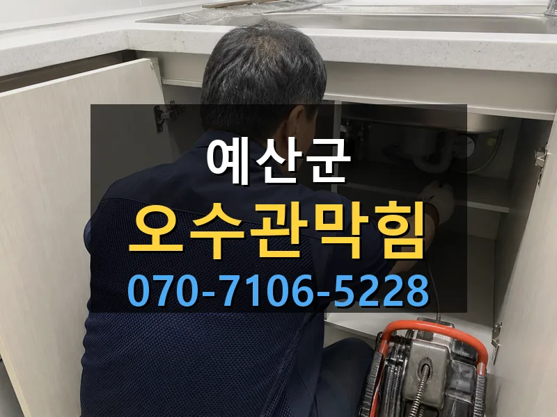 예산군 오수관막힘 싹쓰리배관