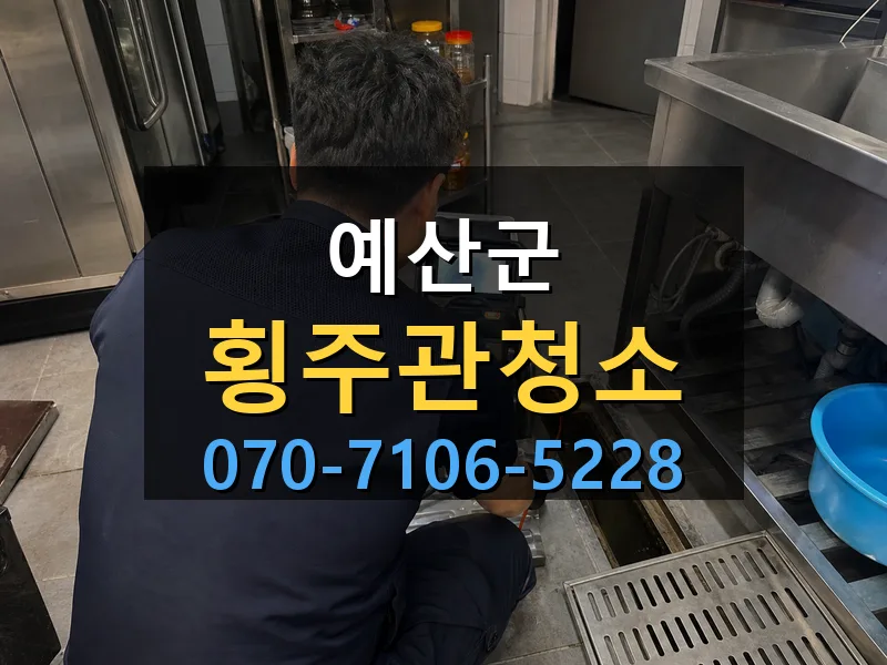 예산군 횡주관청소 싹쓰리배관