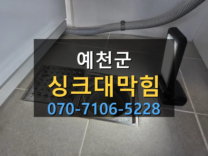 예천군 싱크대막힘 싹쓰리배관