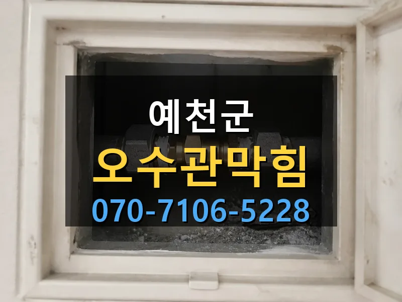 예천군 오수관막힘 싹쓰리배관