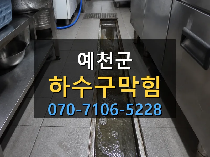예천군 하수구막힘 싹쓰리배관