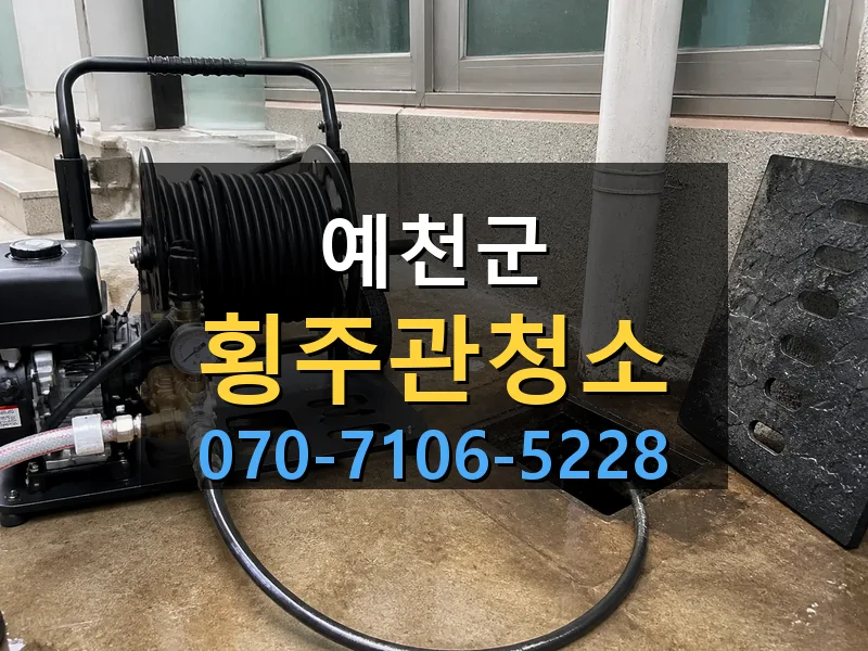 예천군 횡주관청소 싹쓰리배관