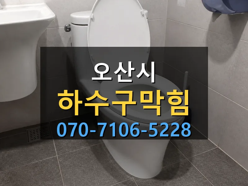 오산시 하수구막힘 싹쓰리배관