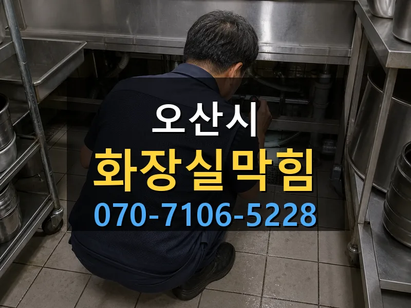오산시 화장실막힘 싹쓰리배관