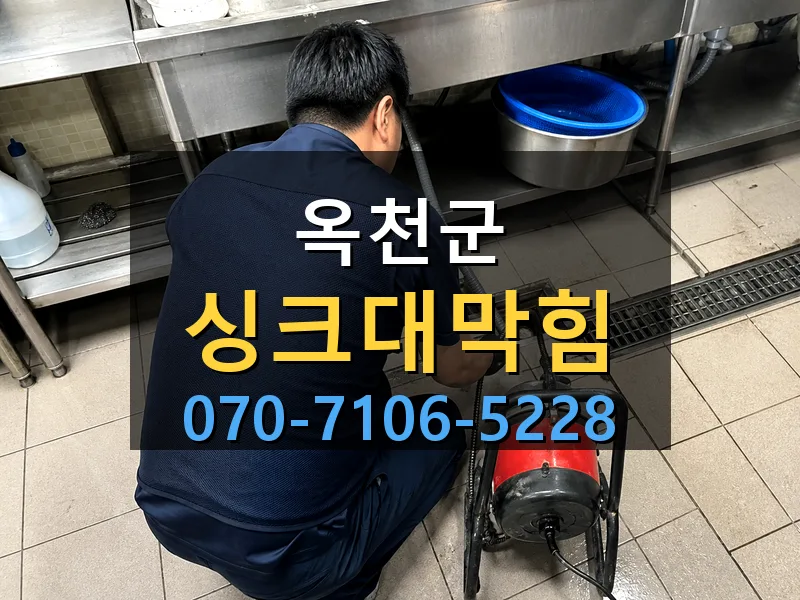 옥천군 싱크대막힘 싹쓰리배관