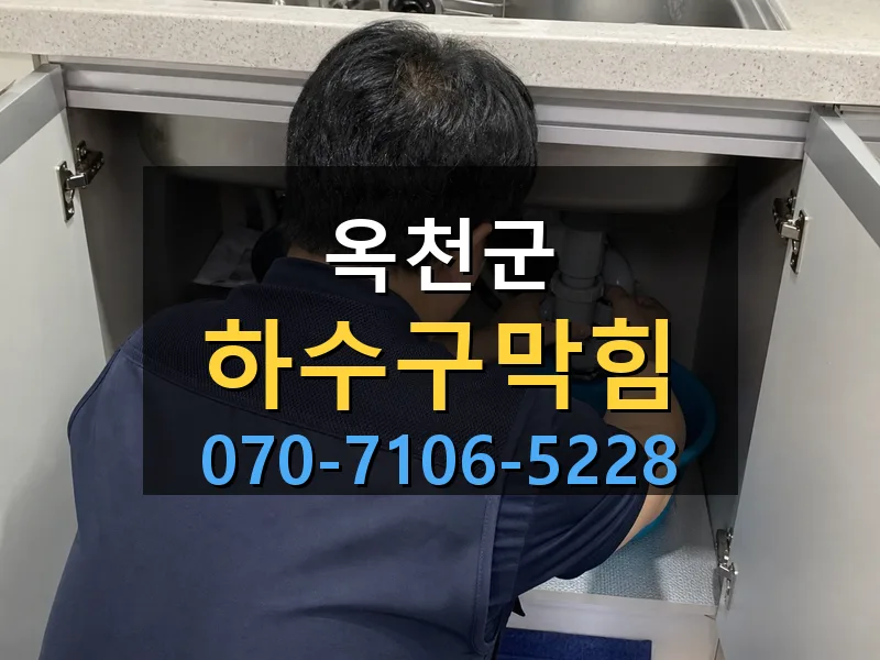옥천군 하수구막힘 싹쓰리배관