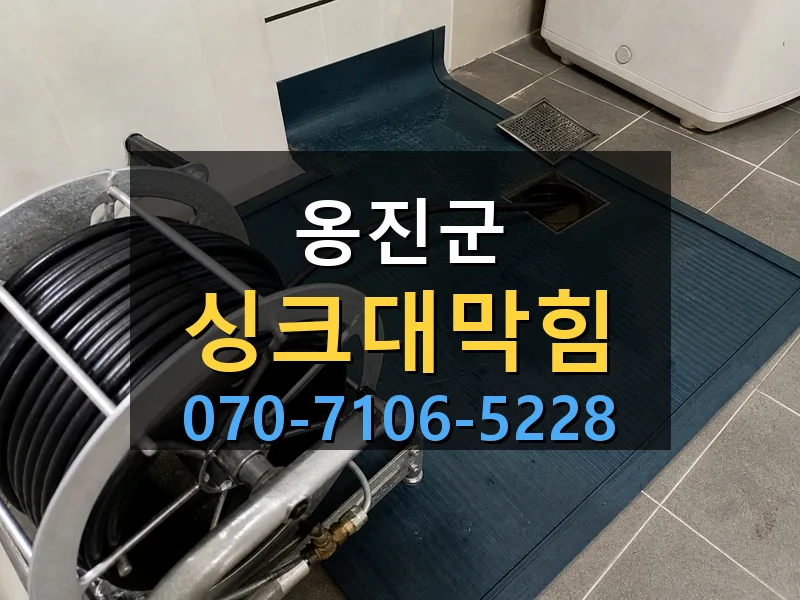 옹진군 싱크대막힘 싹쓰리배관